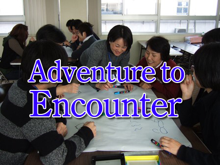 コミュニケーション研修「Adventure to Encounter」TOPへ