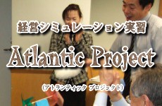 経営シミュレーション実習「アトランティック プロジェクト」TOPへ