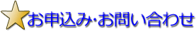 お問い合わせ・お申し込みフォーム