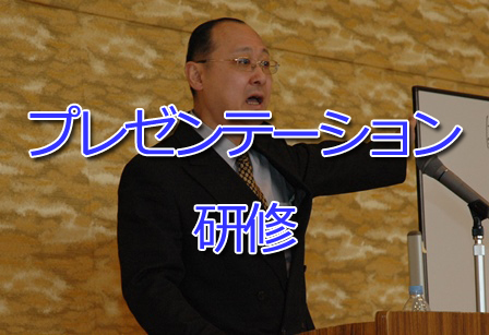 プレゼンテーション研修TOPへ